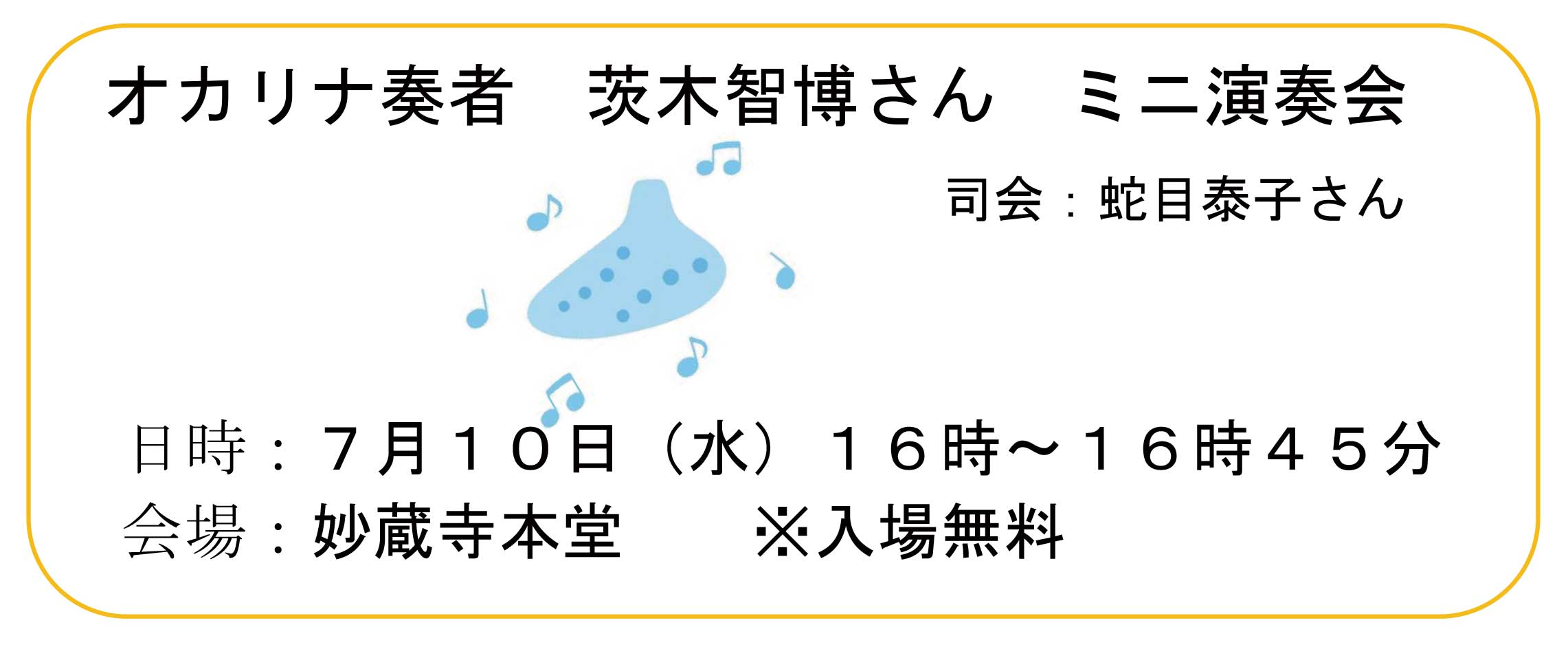 オカリナ演奏　茨木智博さん、司会：蛇目泰子さん、2024年7月10日（水）妙蔵時本堂、入場無料