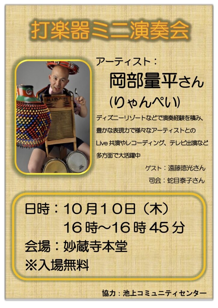 チラシ：打楽器ミニ演奏会 岡部量平さん（りゃんぺい）令和6年（2024年）10月10日（木）