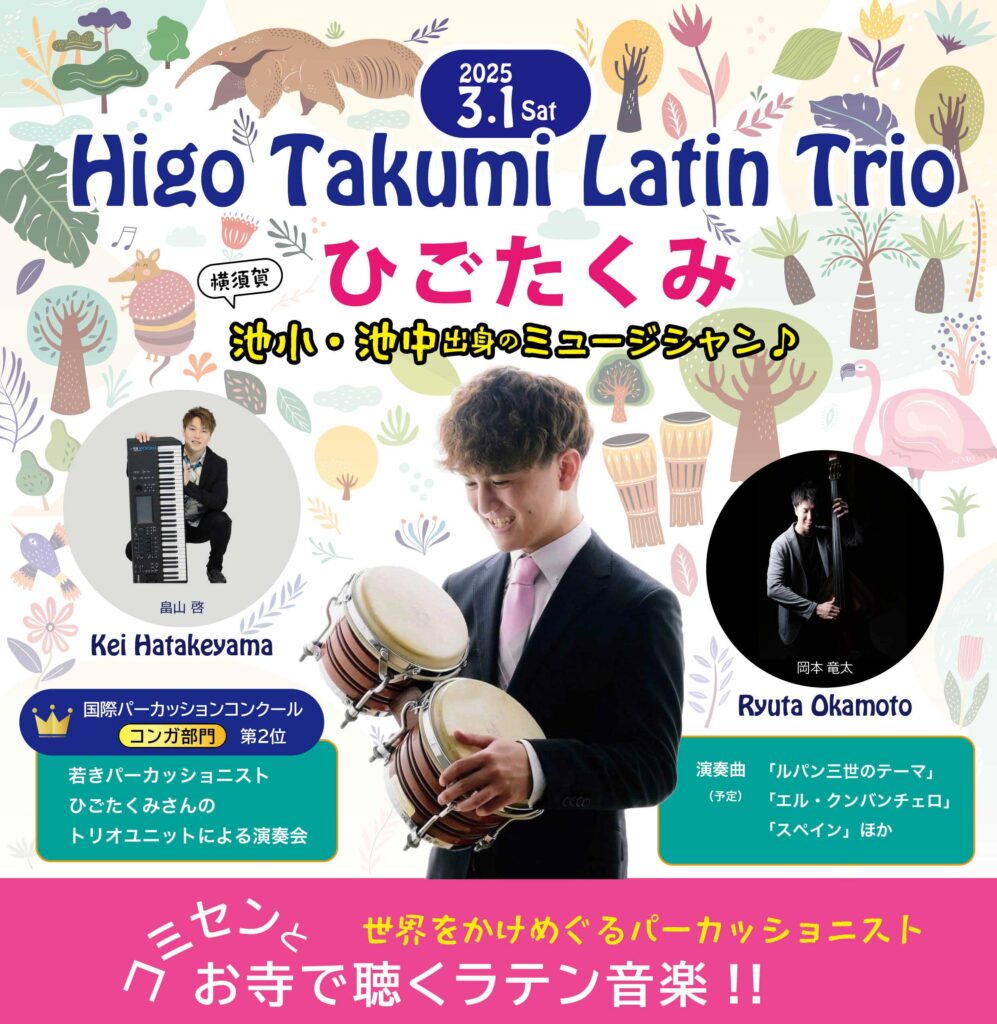 ひごたくみ演奏会 -Higo Takumi Lation Trio-