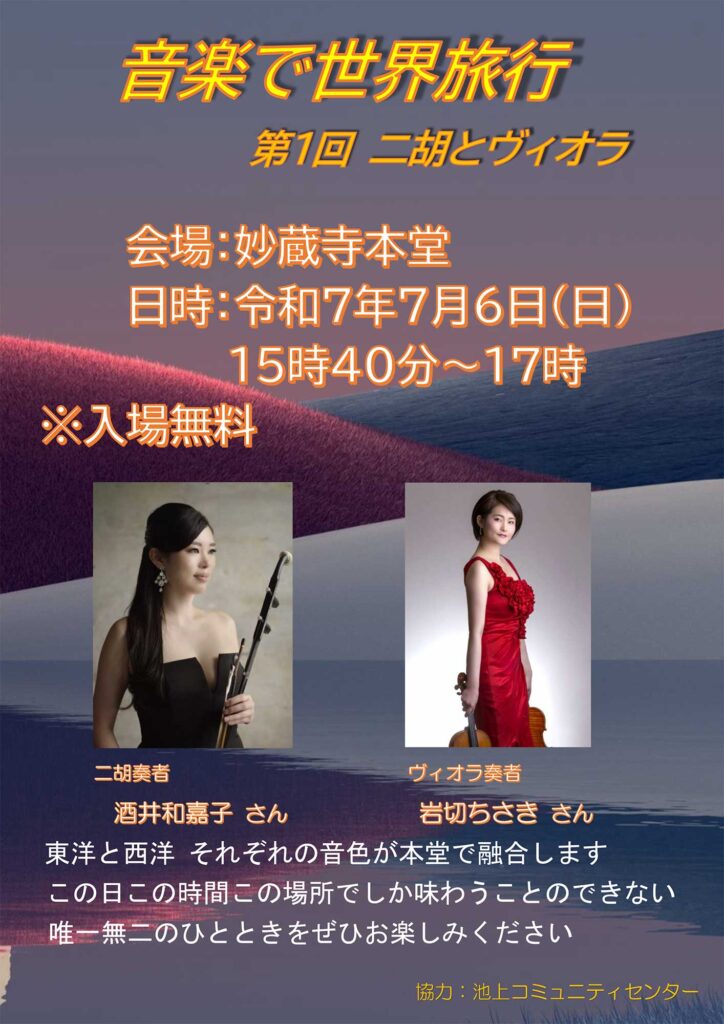 演奏会「音楽で世界旅行 第１回」二胡とヴィオラ（令和7年7月）