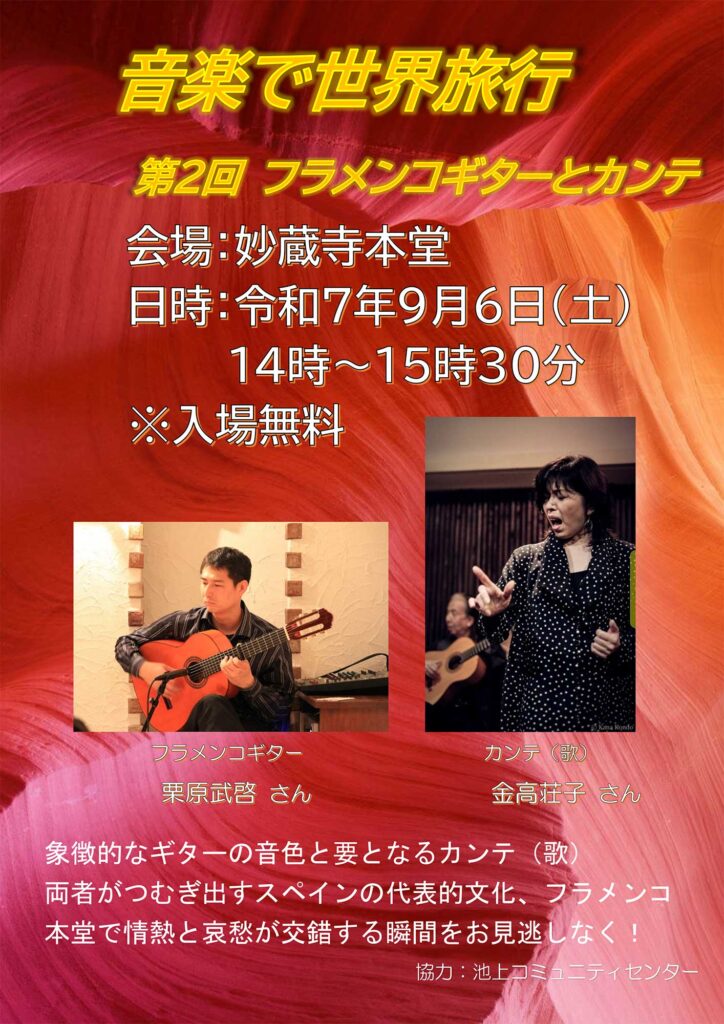 演奏会「音楽で世界旅行 第２回」フラメンコギターとカンテ（令和7年9月）