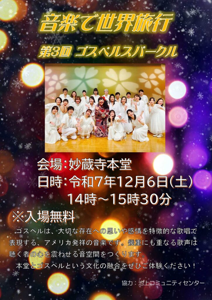 演奏会「音楽で世界旅行 第３回」ゴスペルスパークル（令和7年12月）