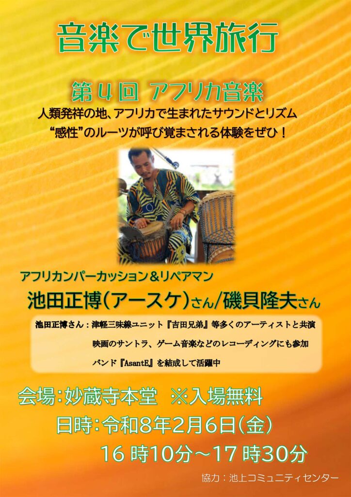 演奏会「音楽で世界旅行 第4回」アフリカ音楽